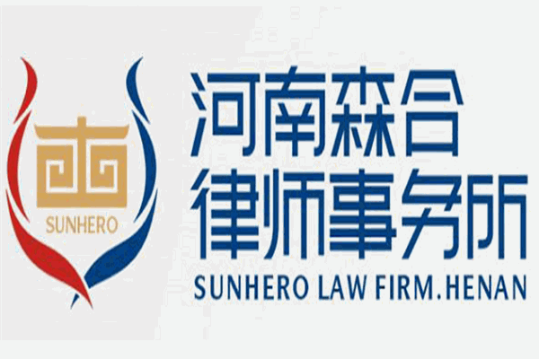 森合律师事务所